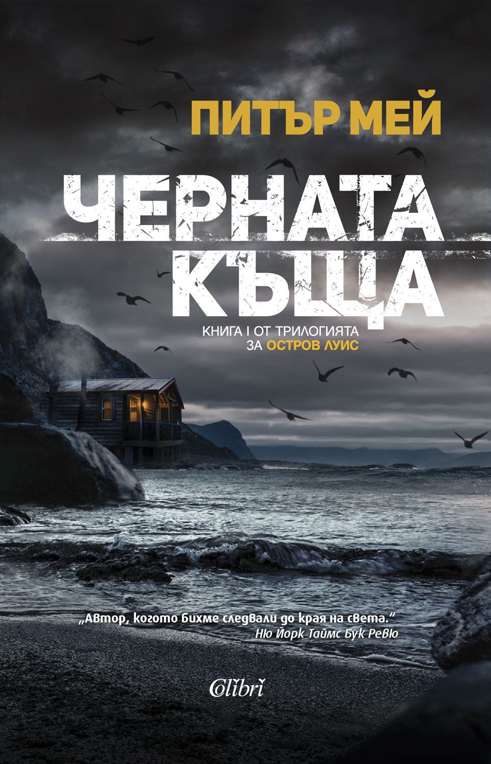 Черната къща