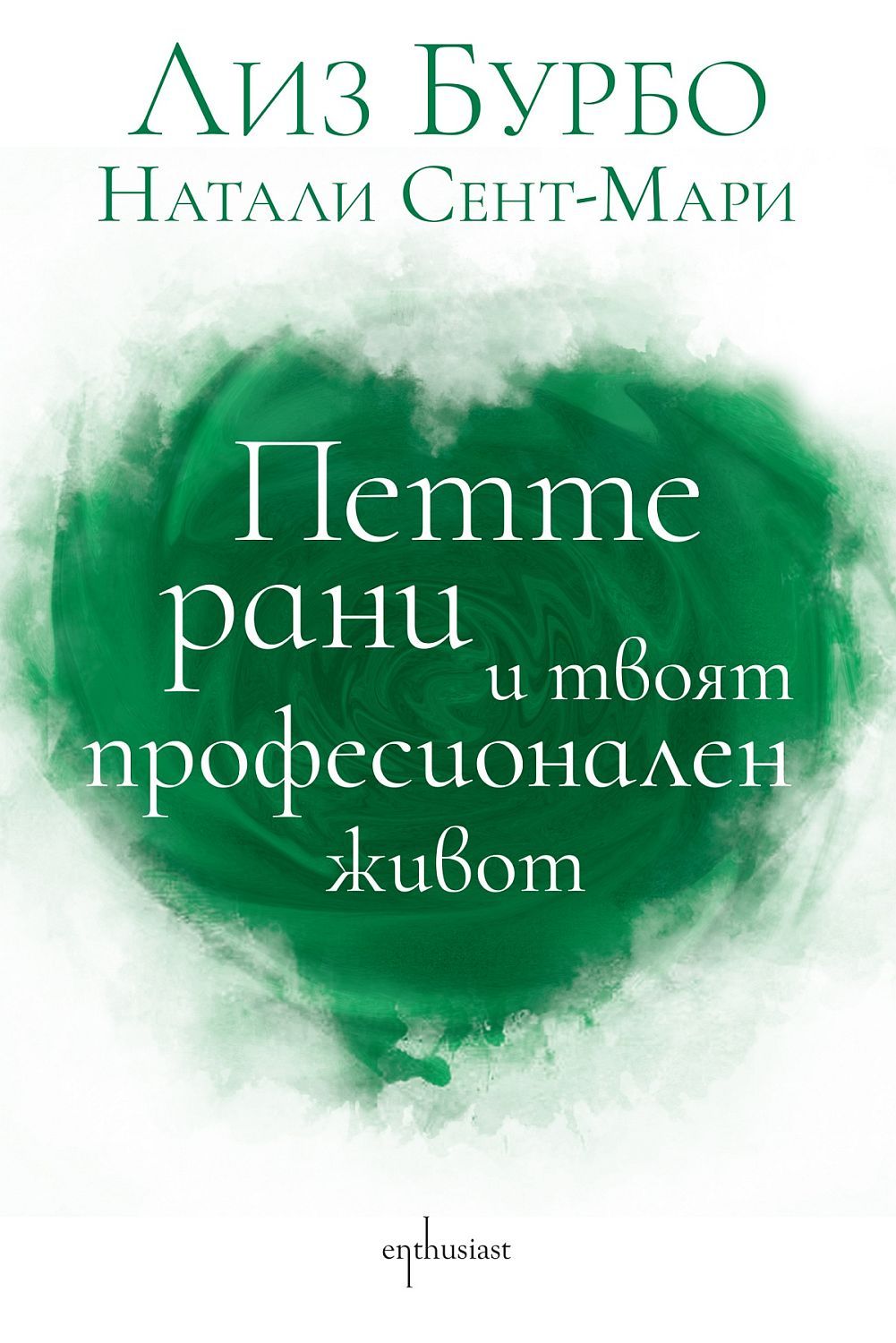 Петте рани и твоят професионален живот