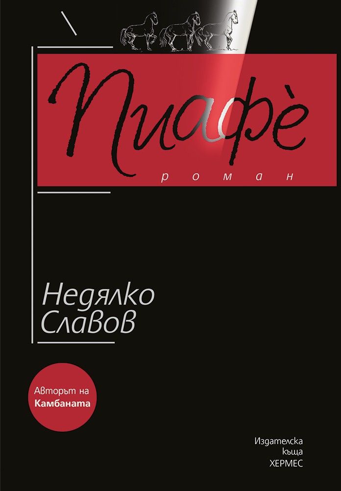 Пиафè