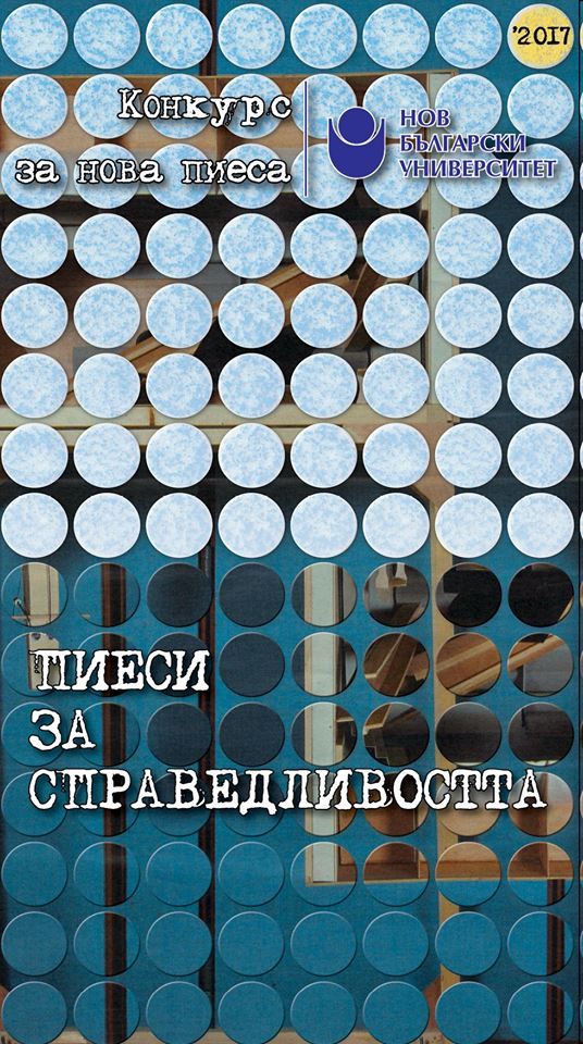 Пиеси за справедливостта