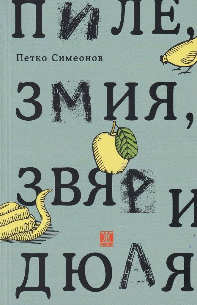 Пиле, змия, звяр и дюля