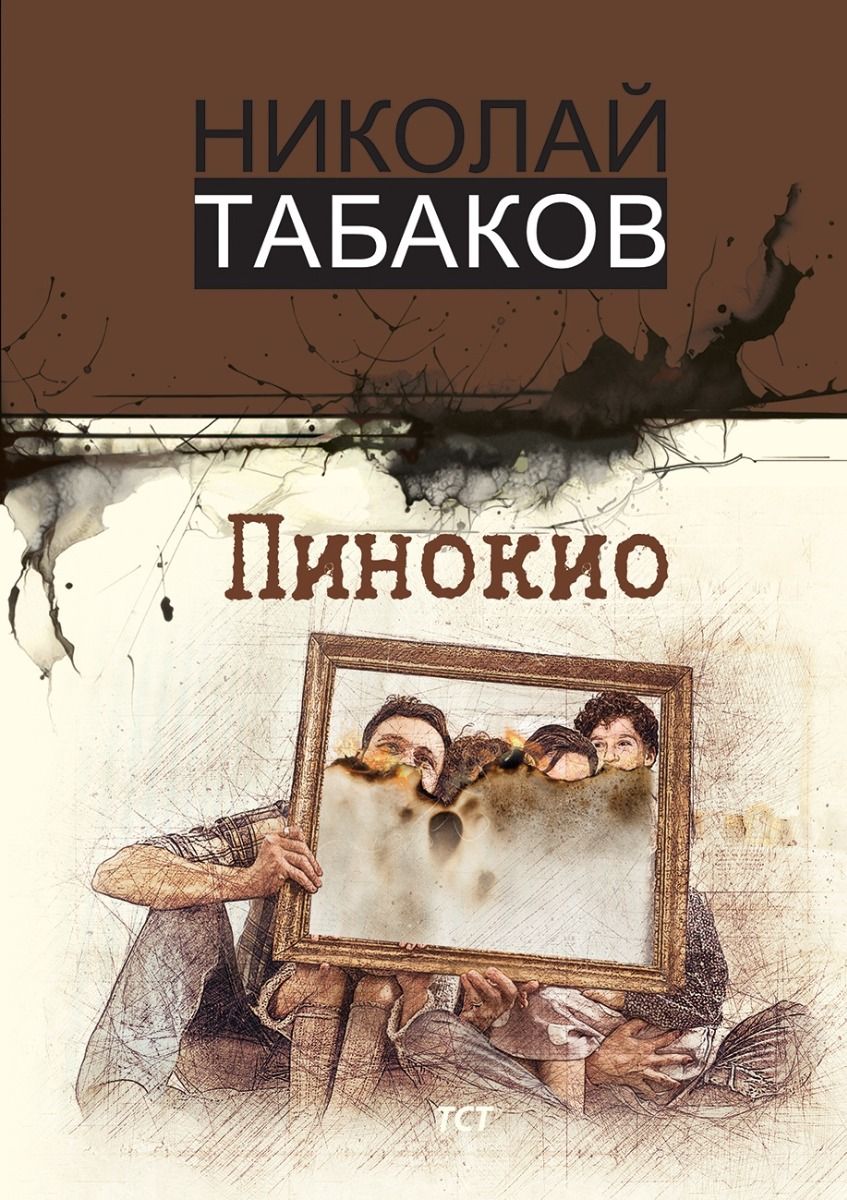 Пинокио