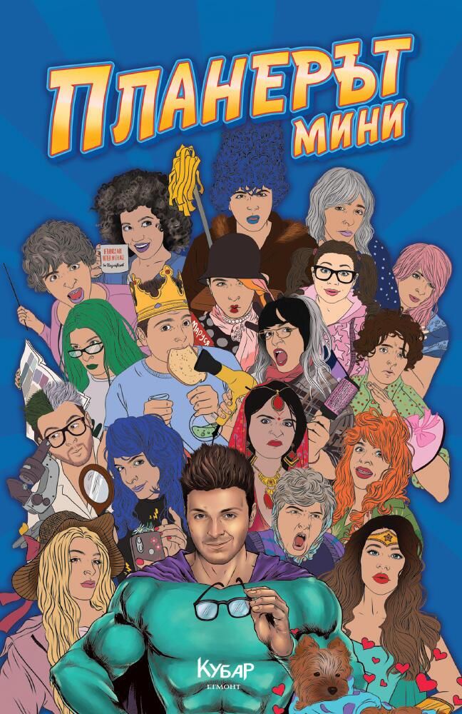 ПланерЪт мини