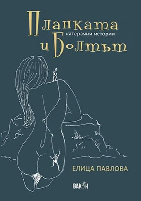 Планката и болтът