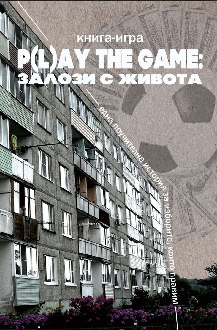 P(L)AY THE GAME: Залози с живота