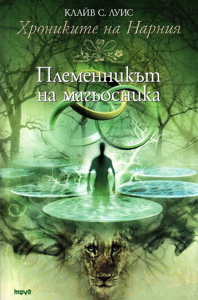 Хрониките на Нарния - Племенникът на магьосника - книга 1