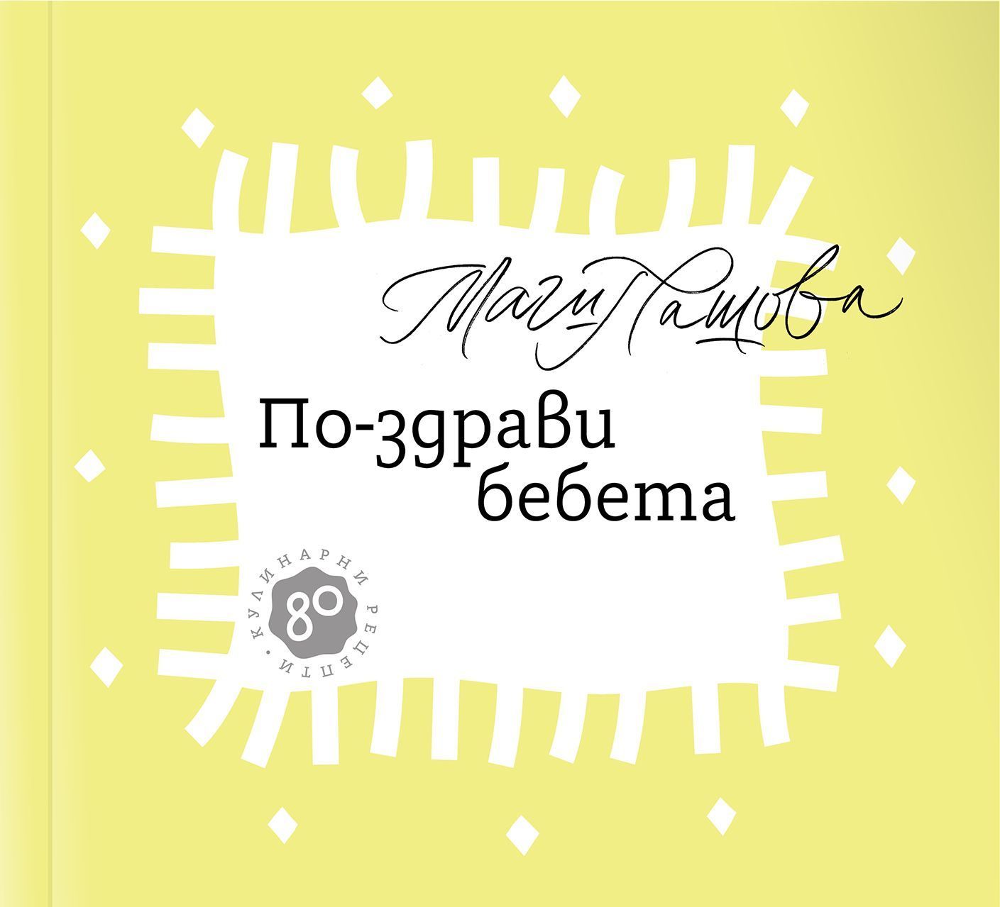 По-здрави бебета