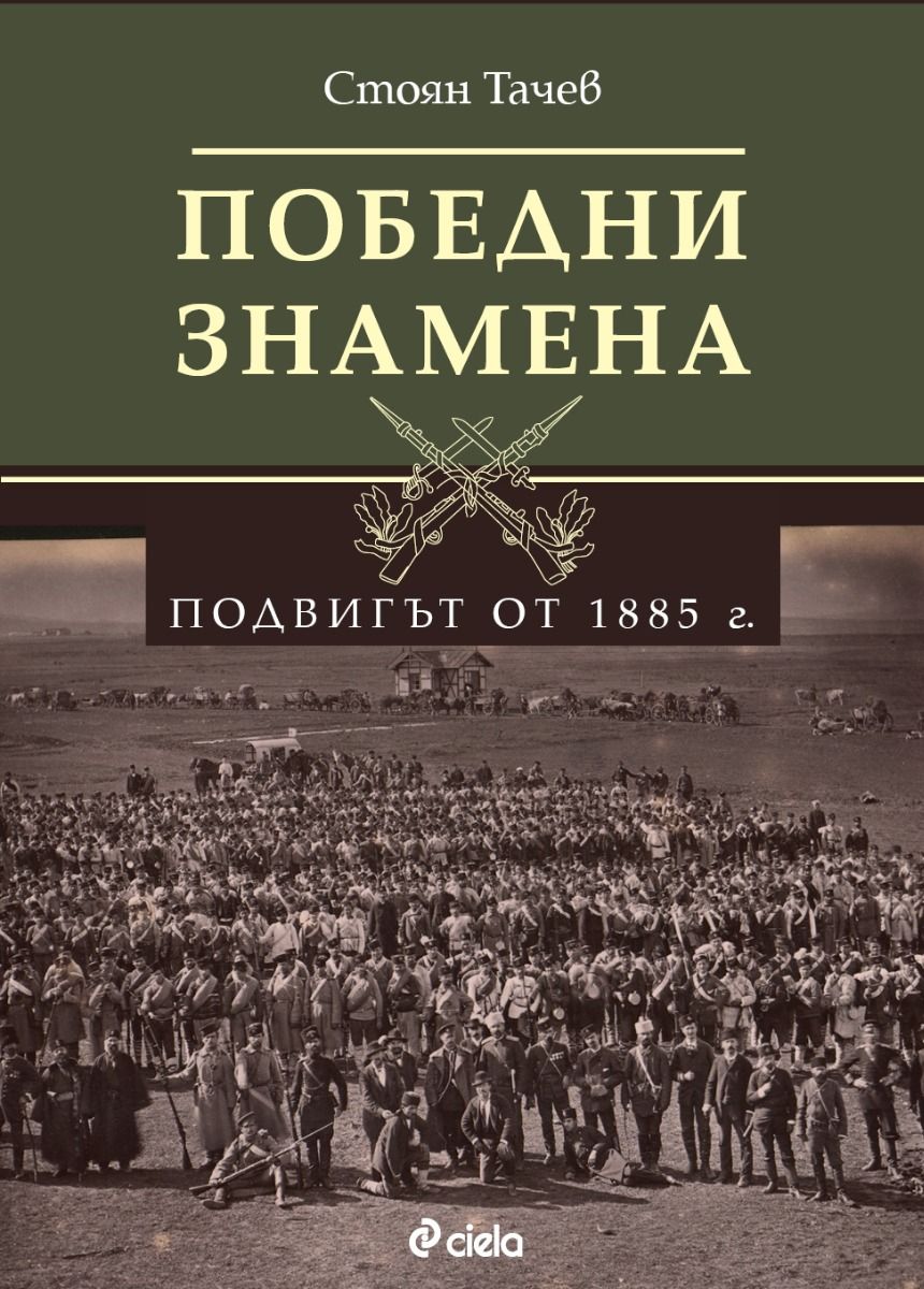 Победни знамена - Подвигът от 1885 г.
