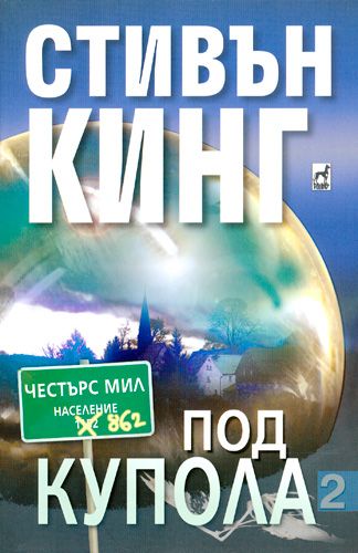 Под Купола – част 2