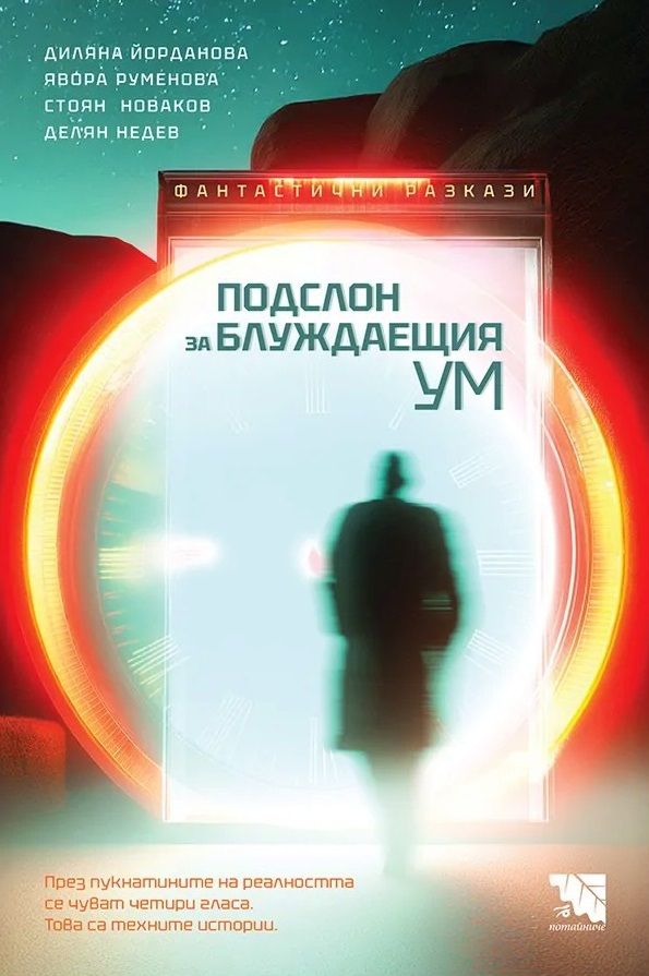 Подслон за блуждаещия ум