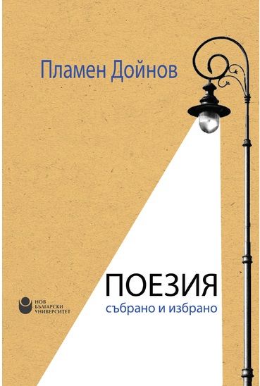 Поезия - Събрано и избрано