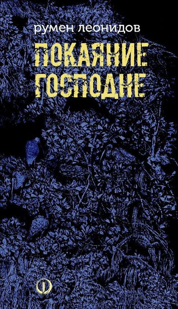 Покаяние Господне