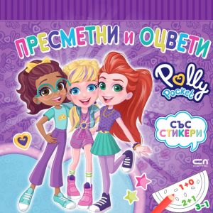 Polly Pocket - Пресметни и оцвети