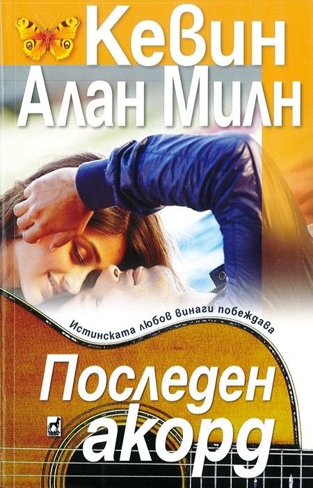 Последен акорд