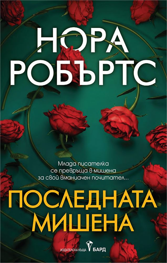 Последната мишена