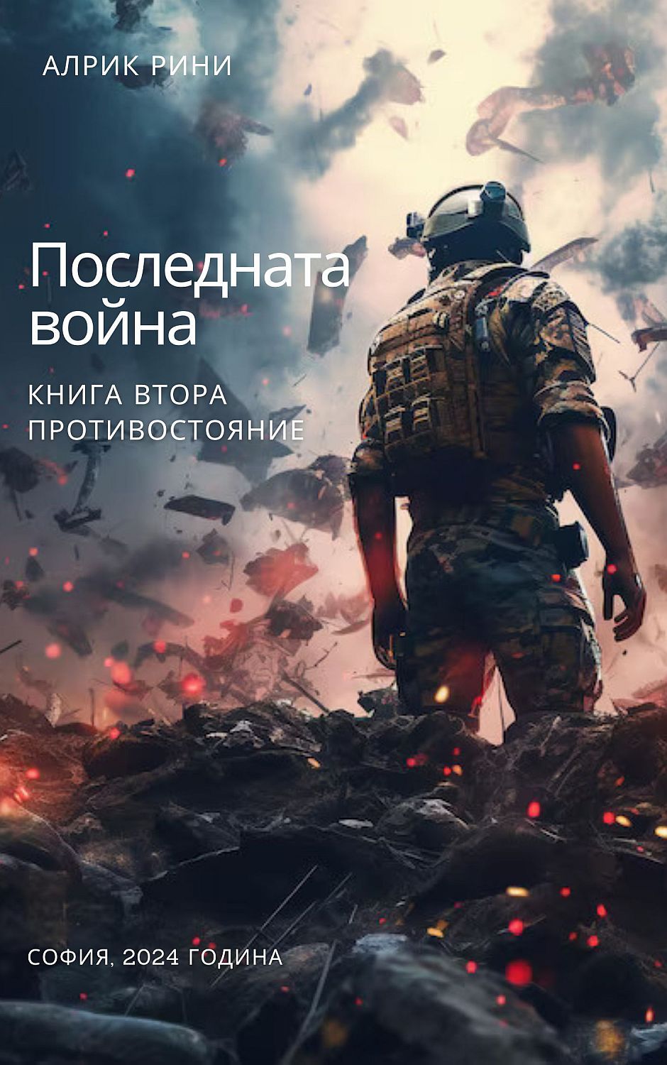 Последната война - книга 2: Противостояние