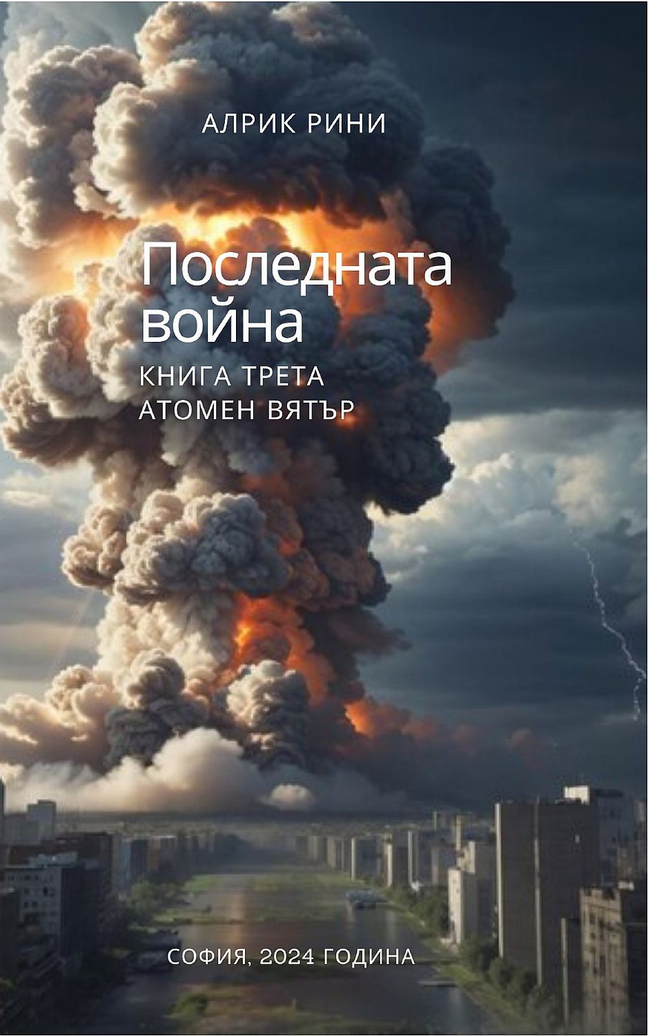 Последната война - книга 3: Атомен вятър