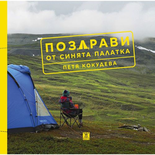Поздрави от синята палатка
