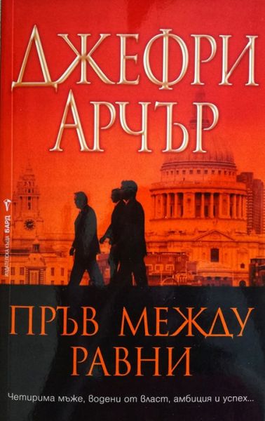 Пръв между равни