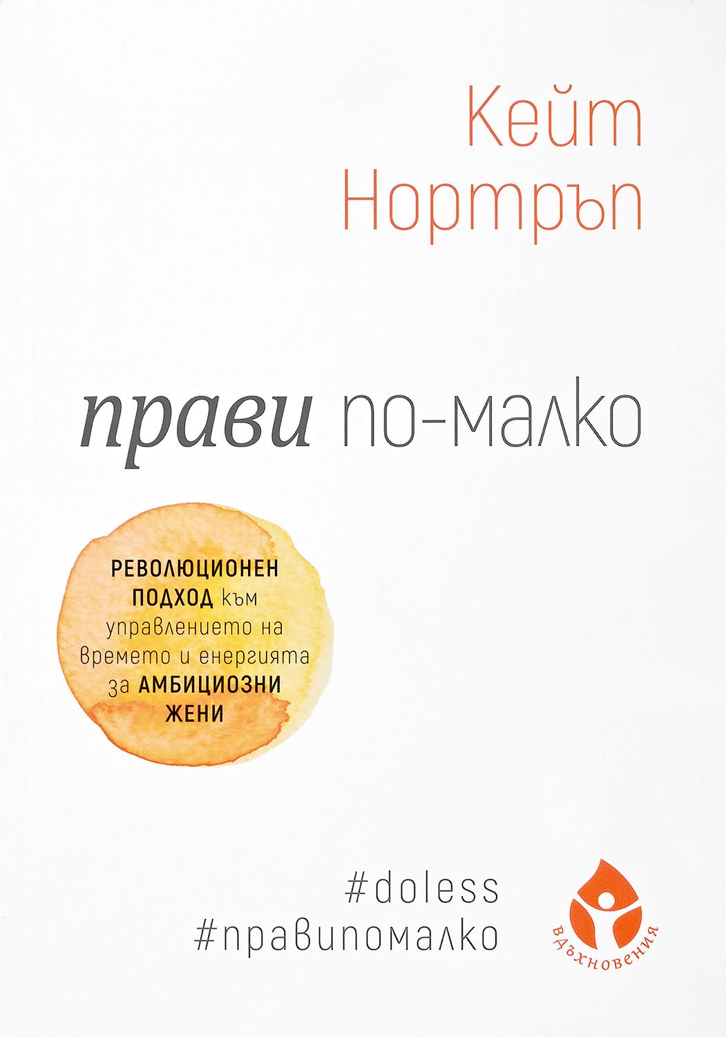 Прави по-малко
