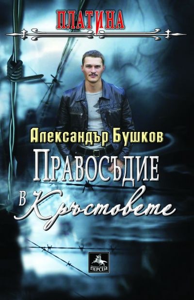Правосъдие в „Кръстовете”