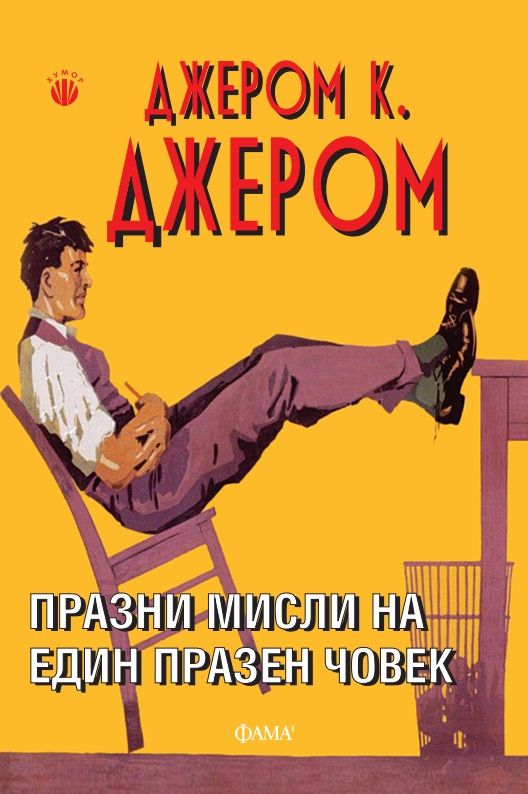 Празни мисли на един празен човек