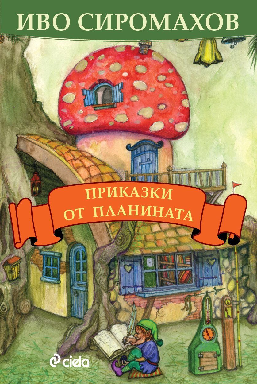 Приказки от планината
