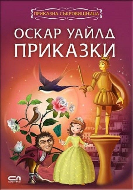 Приказна съкровищница - Оскар Уайлд. Приказки