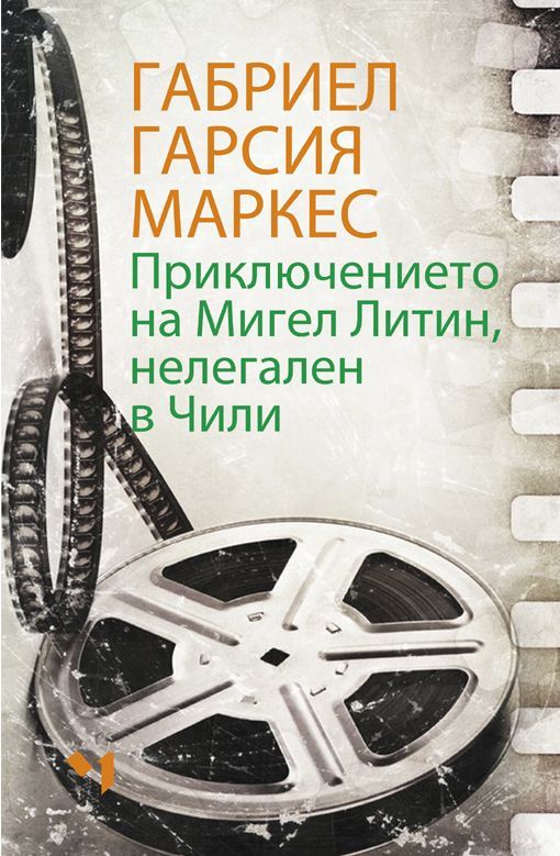 Приключението на Мигел Литин, нелегален в Чили