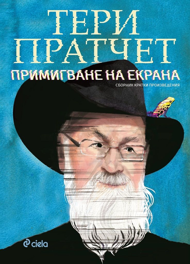 Примигане на екрана
