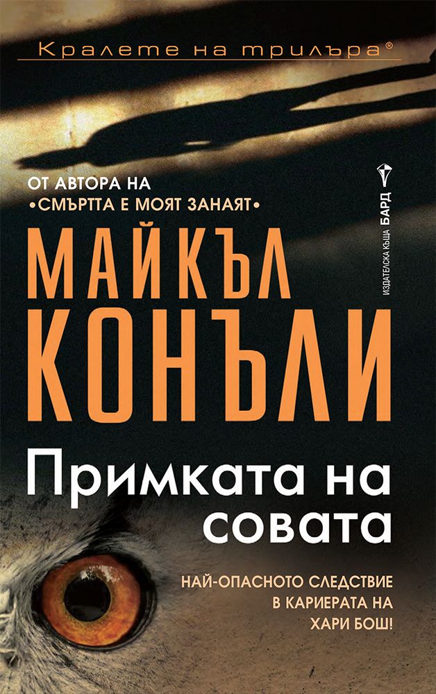 Примката на совата