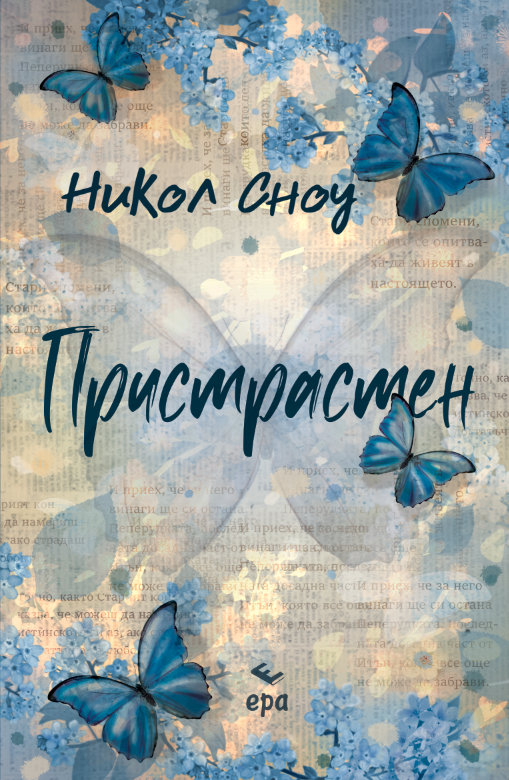Пристрастен