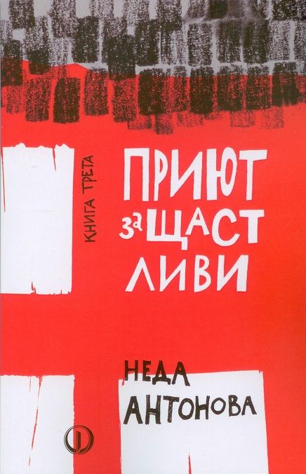 Приют за щастливи