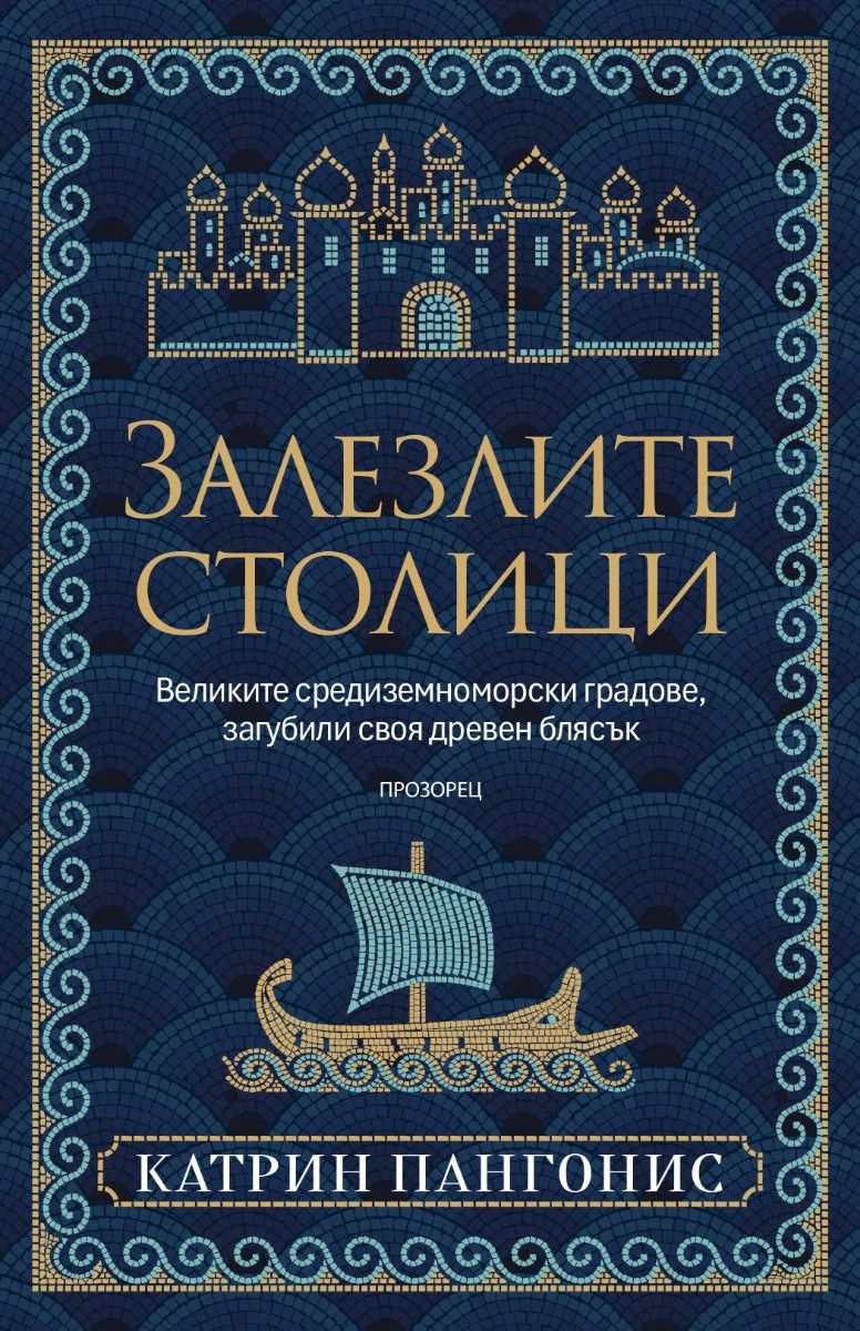 Залезлите столици - Великите средиземноморски градове, загубили своя древен блясък