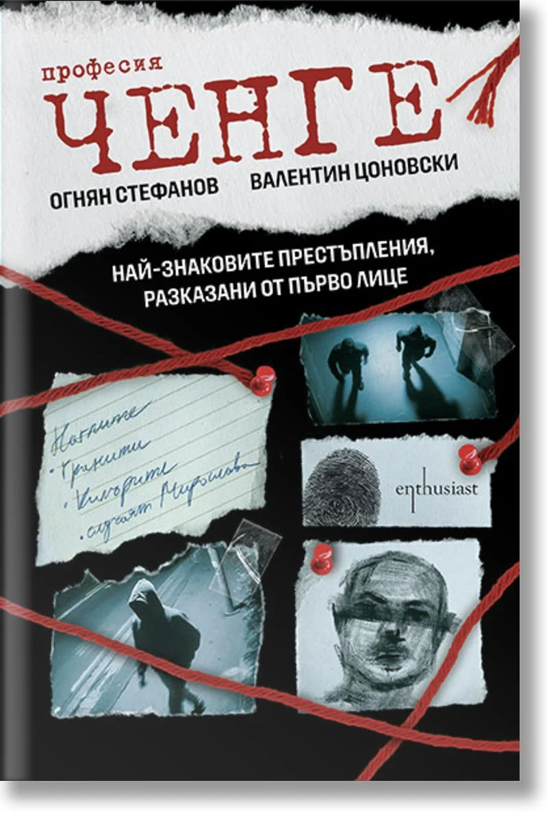Професия ченге - Най-знаковите престъпления, разказани от първо лице