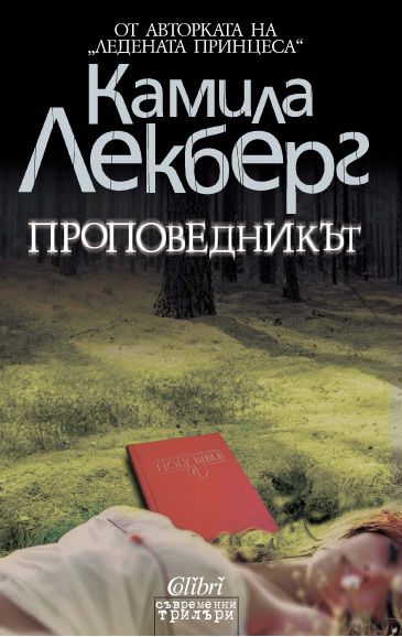 Проповедникът