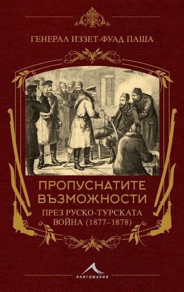Пропуснатите възможности през Руско-турската война - 1877-1870