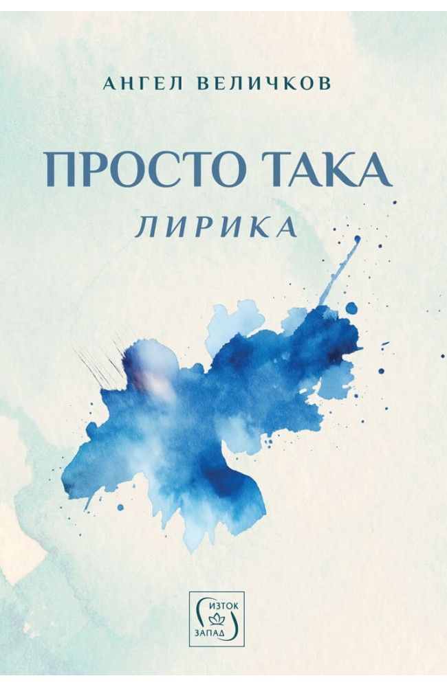 Просто така