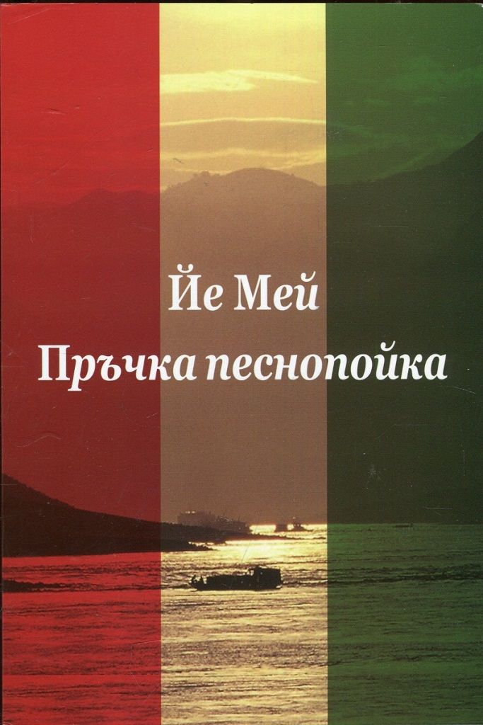 Пръчка песнопойка