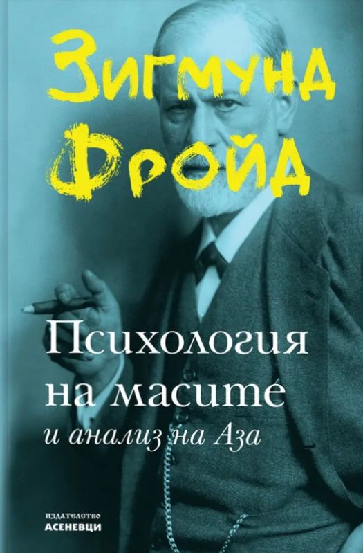 Психология на масите и анализ на Аза