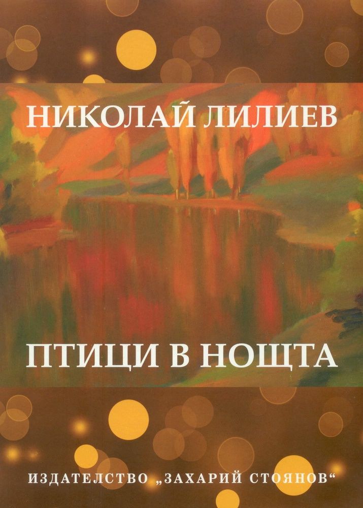 Птици в нощта - Николай Лилиев - Език свещен