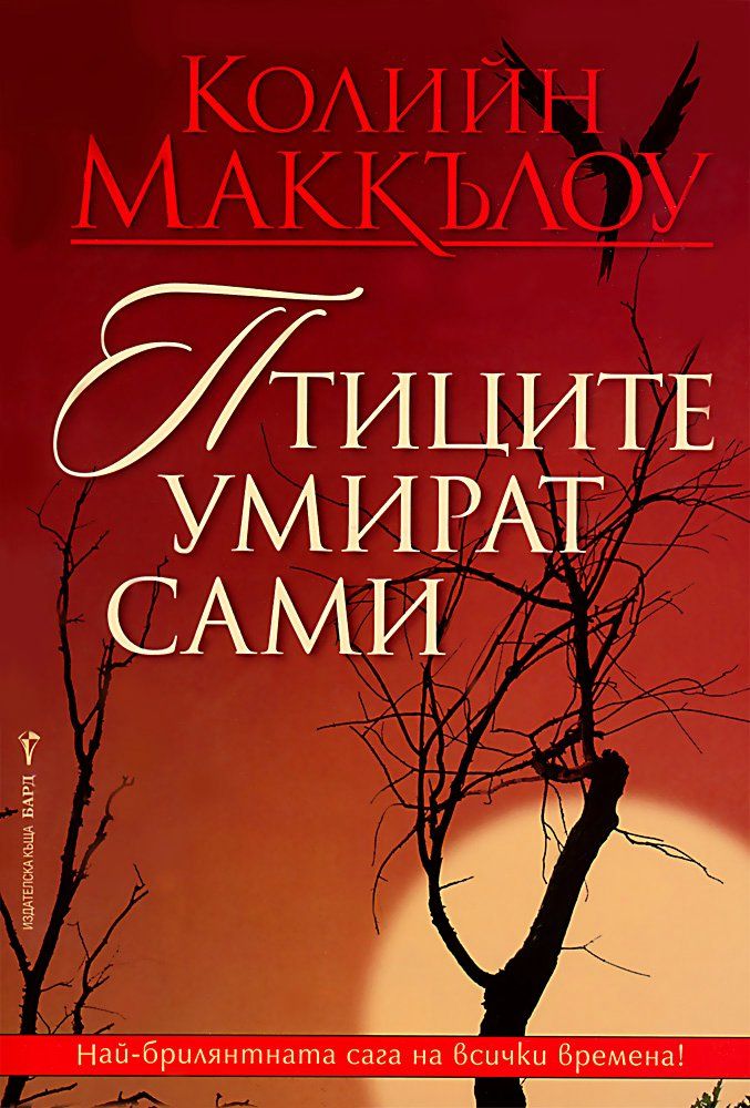 Птиците умират сами