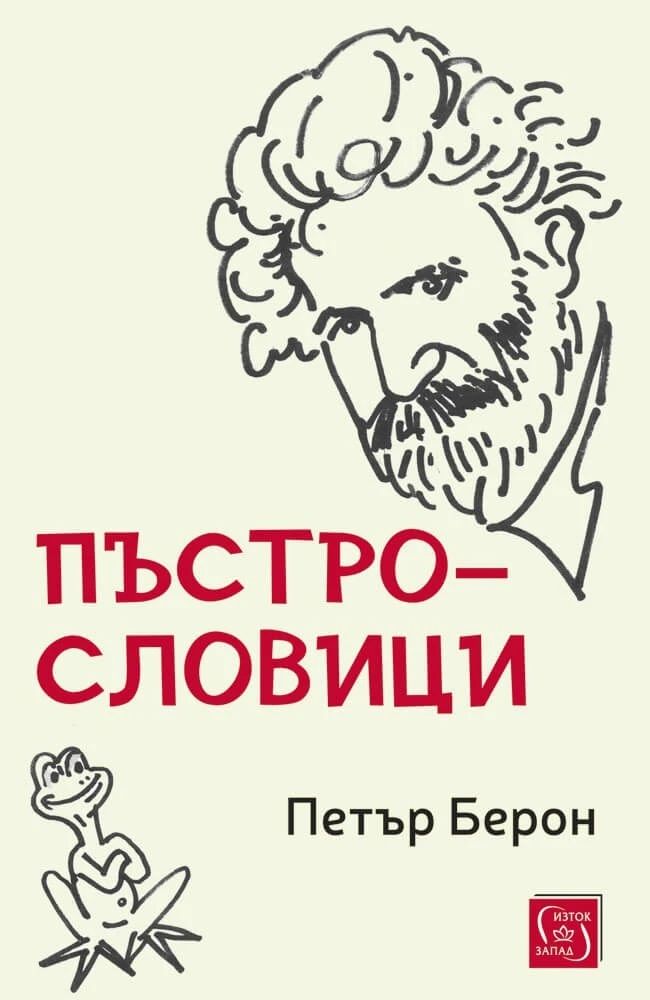 Пъстрословици