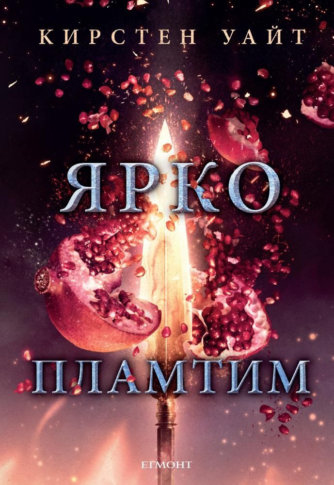Ярко пламтим