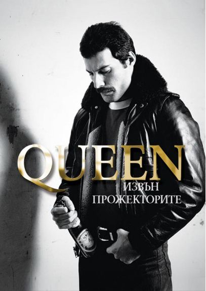 Queen - Извън прожекторите