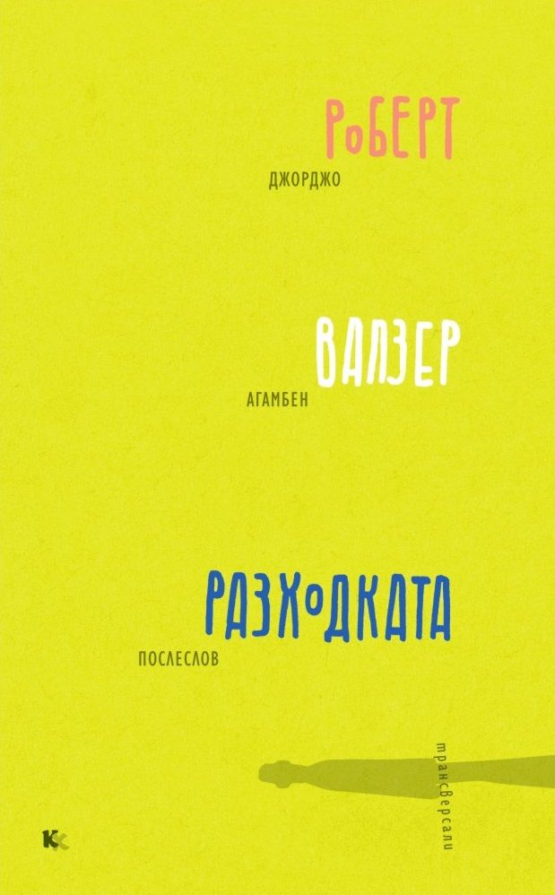 Разходката