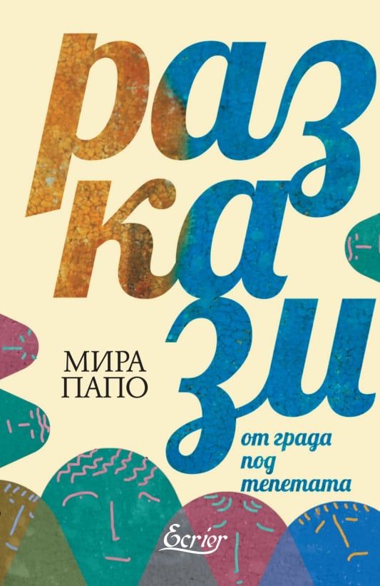 Разкази от града под тепетата