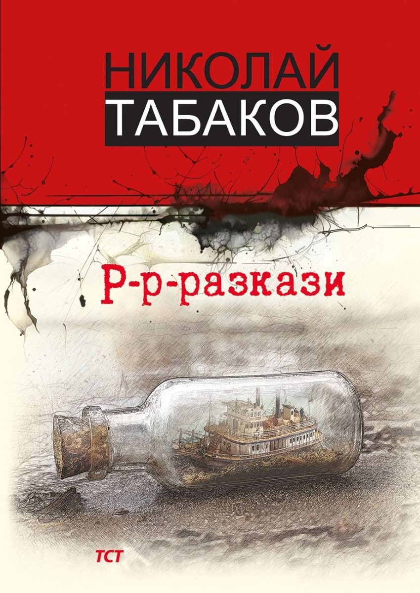 Р-р-разкази