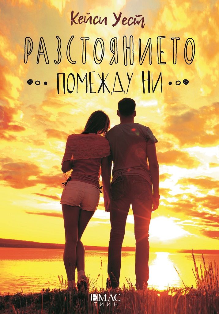 Разстоянието помежду ни