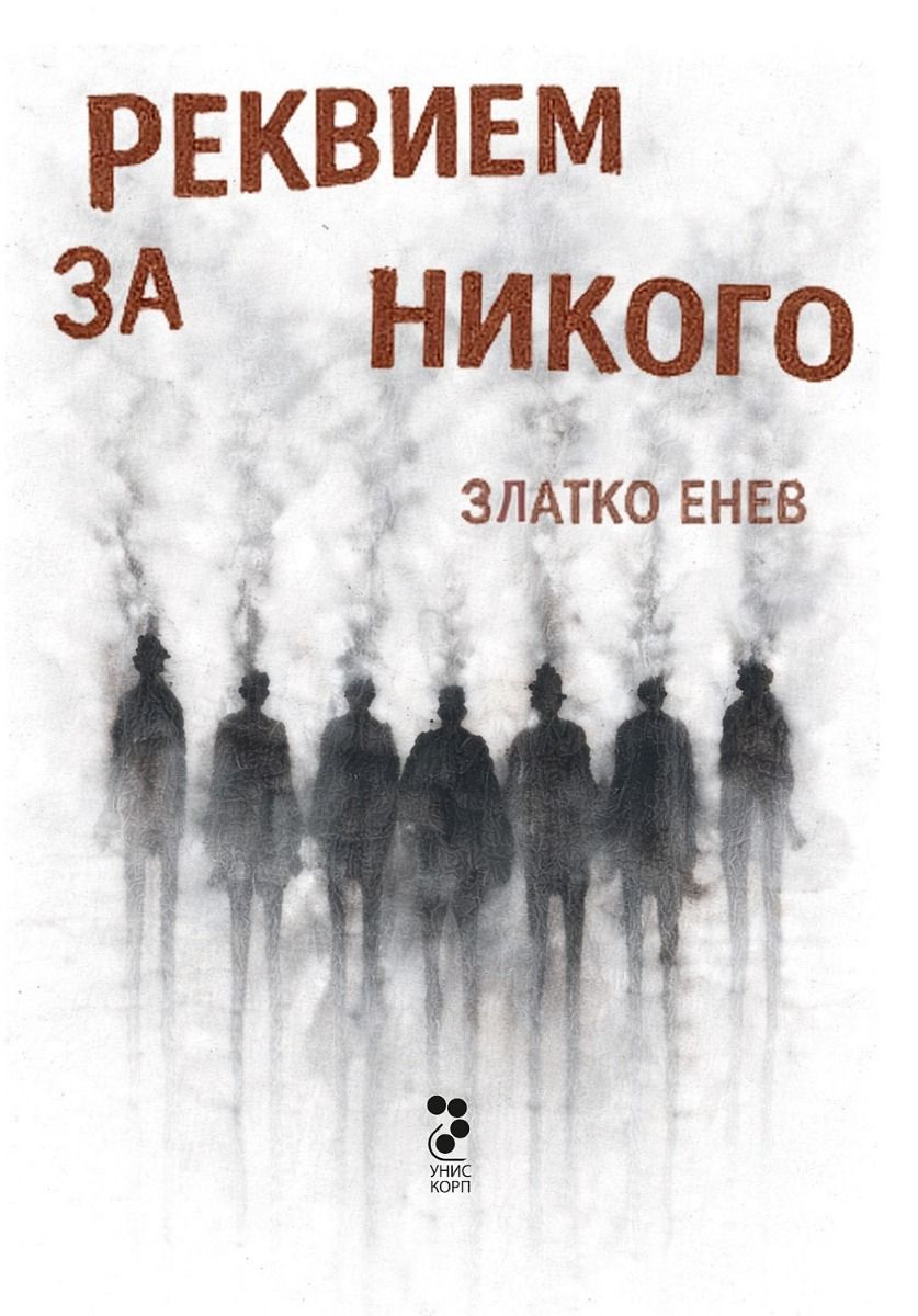 Реквием за никого